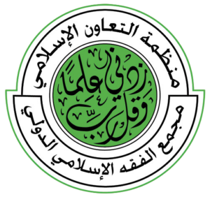 مجمع الفقه الإسلامي الدولي